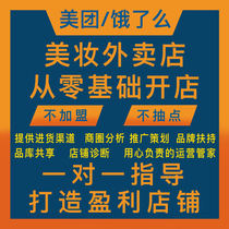 Meituan’s beauty takeout agency operations copy and put on shelves beauty takeaway store agency operations guidance on store opening incurable diseases