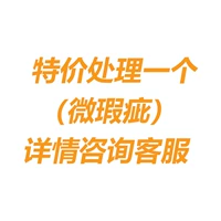 Milk White Micro -Defect (консультируйтесь с обслуживанием клиентов)