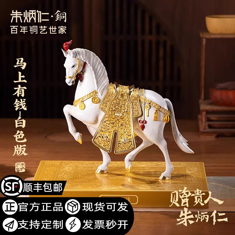 Zhu Bingren Copper Horse Ornament for Immediate Wealth, White/Red Horse Decoration for Home, Living Room, Entrance, Housewarming Gift
