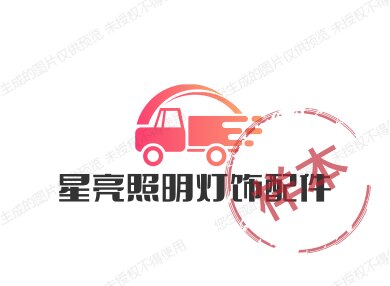 星亮照明灯饰配件