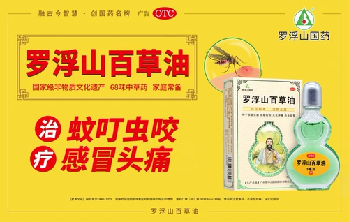 罗浮山 Baicao масло 3 мл подлинное движение кожи кожи по бесконечно