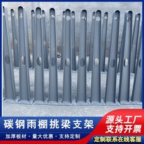 Knife-shaped T-shaped awning bracket awning corbels 304 stainless steel awning steel beam custom I-shaped 201 stainless steel