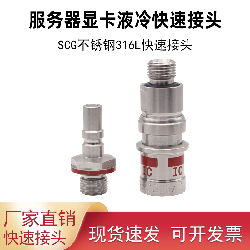 Staubli Stäubli Server Graphics Card Liquid Cooling Flat Double Self-Sealing Stainless Steel Quick Connector Scg03