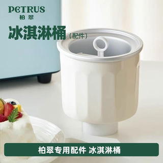 柏翠冰淇淋桶配件DIY全自动面包机700ml家用冰激凌机儿童雪糕机