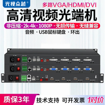 Light vision crowdsourced 2-way 4-way 8-way Multi-port bidirectional high-definition HDMI DVI VGA video optical transmitter and receiver 1080P KVM Transceiver Two-way Audio 232 USB