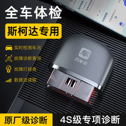 [Exclusively for Skoda] Car Fault Diagnosis Instrument, Wanchebao Car Fault Detector, Obd Car Inspection