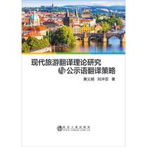 Genuine 90% new book | Research on modern tourism translation theory and public sign translation strategies 97875024