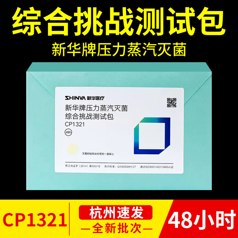新华医疗压力蒸汽灭菌综合挑战测试包CP1321高温生物测试包BP1321