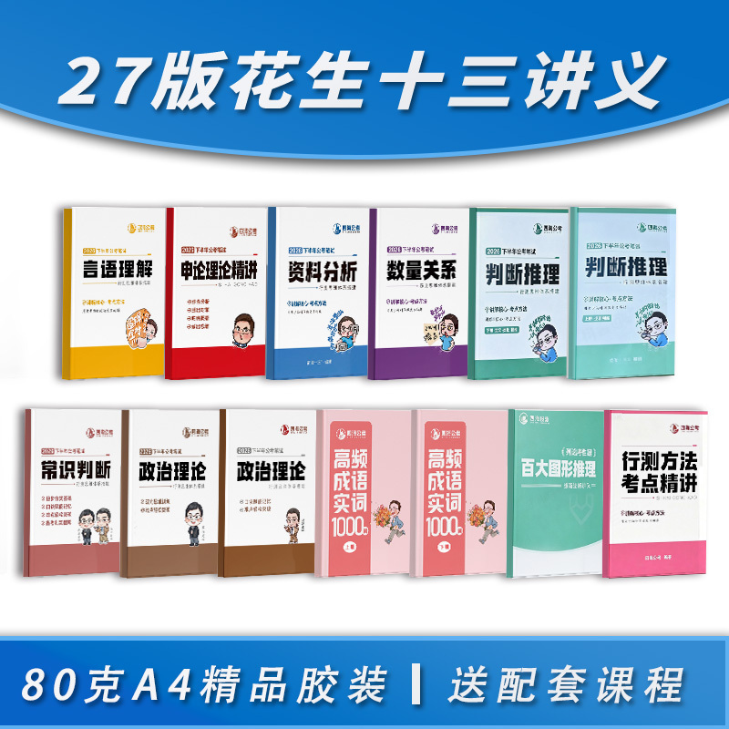 2027 Edition of Peanut Thirteen Public Service Exam Materials: Logical Reasoning and Deduction, National and Provincial Exam Ability Test Materials, Analysis System Lecture Notes