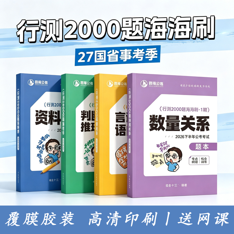 2027 Haihai Shua Peanut Thirteen-Line Test 2000 Questions Four Seas Public Exam Copy 600 Logical Judgment and Reasoning Lecture Notes 2027 Haihai Shua Peanut Thirteen-Line Test 2000 Questions Four Seas Public Exam Copy 600 Logical Judgment and Reasoning Lecture Notes