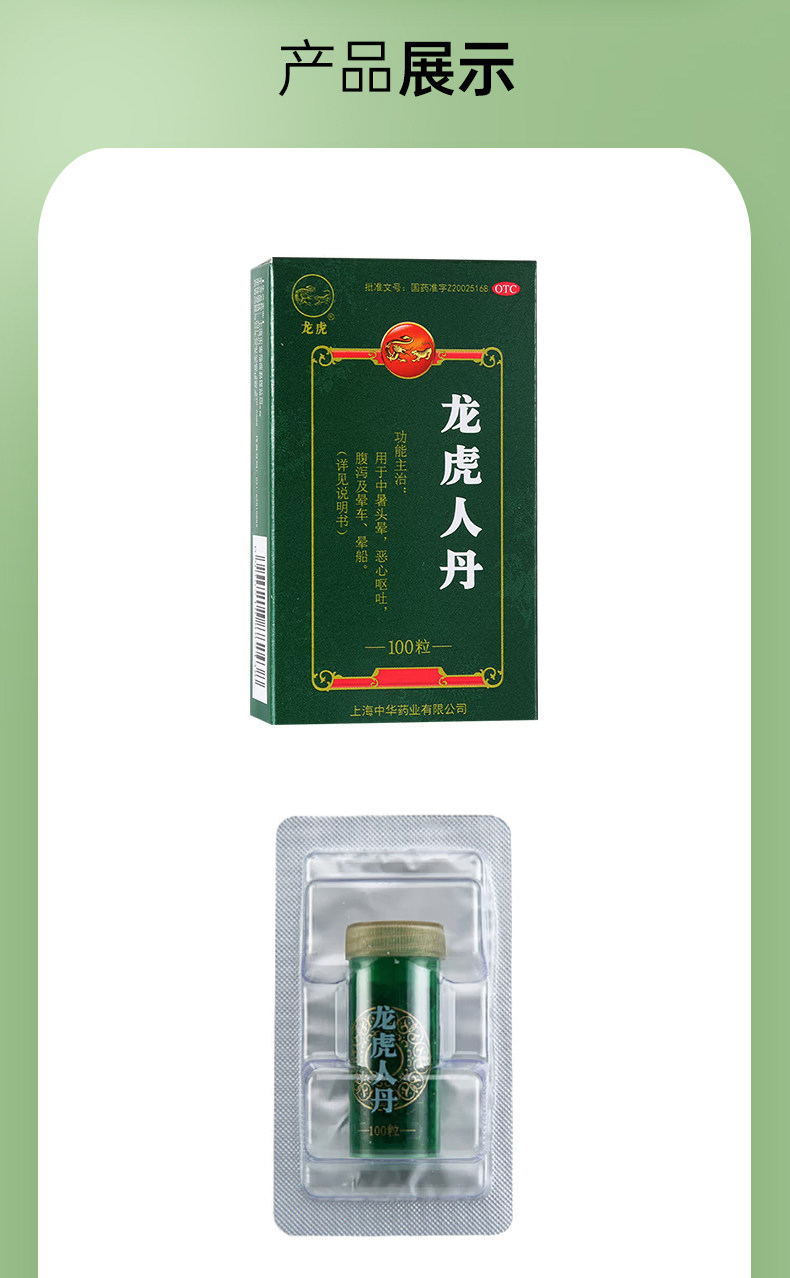 【中国直邮】龙虎  人丹 中暑 头晕 晕船 腹泻 呕吐 恶心 晕车 100粒 x 1盒