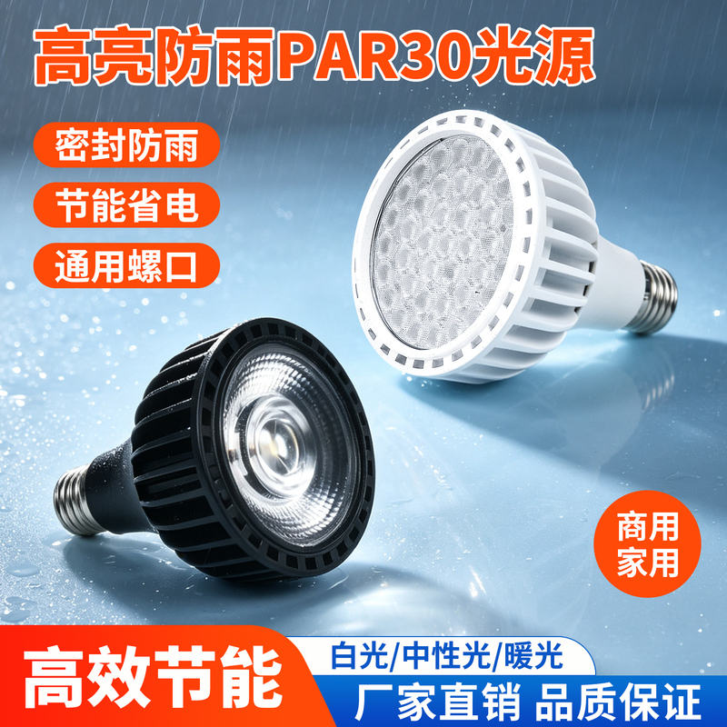 Super Bright Rain-Proof, Oil-Proof, Dust-Proof Par30Cob Spotlight Led Energy-Saving E27 Special Light Bulb for Supermarkets and Hot Pot Restaurants Super Bright Rain-Proof, Oil-Proof, Dust-Proof Par30Cob Spotlight Led Energy-Saving E27 Special Light Bulb for Supermarkets and Hot Pot Restaurants