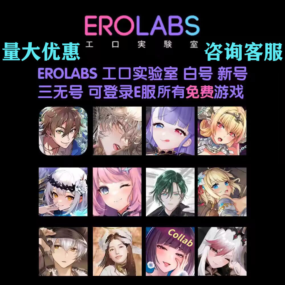 EROLABS工口实验室三无号如何登录E服免费游戏官网？2025最新操作指南_steam游戏_淘宝游戏网