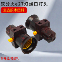 E27 with switch and socket lamp holder milk high spiral lamp holder suspended screw pure copper lamp holder single screw split fire