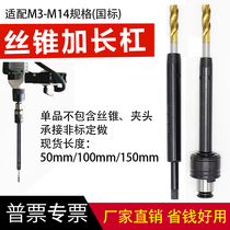 Thread extension connecting rod lengthened sleeve tip tap spiral thread tapping machine tapping chuck national standard Japanese standard