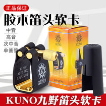 KUNO Jiuye flute head soft card high school tenor saxophone clarinet rubber wood flute scalp card musical instrument accessories