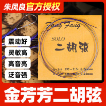 Jin Fangfang fangfang Erhu strings professional performance graded Erhu strings inner jacket string instrument accessories