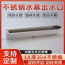 Waterfall outlet garden stainless steel courtyard decoration water curtain wall water tank landscaping water feature wall water wall fish pond