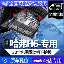 11-24 Great Wall Haval h6 engine guard national fashion version of Haval third generation H6MAX chassis armor COUPE