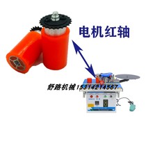 Edge banding machine accessories motor red shaft chain red shaft home decoration small edge banding machine glue pot Haochuan Beichen Dongwei