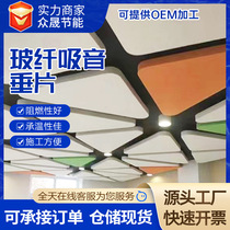 Sound-absorbing ceiling Fiberglass suspended panel Fiberglass sound absorber sound insulation board specifications Sound-absorbing ceiling