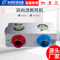 Central ceiling two-way flow fresh air fan two-way flow inlet fresh air system project commercial fresh air ventilator
