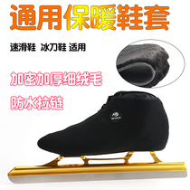 Speed skating skate shoe warm cover zipper style skate shoe cover short track avenue upper cold-proof plus velvet shoe cover warm cover