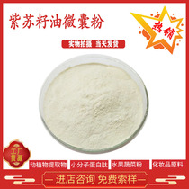 Perilla seed oil microcapsule powder 50% factory direct sale microencapsulation technology perilla seed oil Wanzi spot