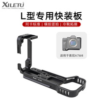 Xiletu second generation A7M4 R4 horizontal and vertical shooting L-shaped quick release plate expansion micro SLR rabbit cage base platform tripod