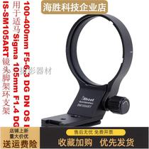 IS-SM105ART适马Sigma 100-400mm F5-6 3 DGDNOS脚架环支架TS-111