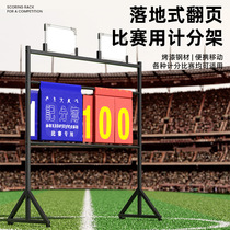 Floor-standing basketball game scoreboard football billiards scoreboard flipping table tennis volleyball flipping scoreboard scoring rack