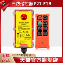 Yuding remote control F21-E1B crane crane three-proof remote control CD electric hoist long-distance waterproof