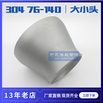 304 stainless steel industrial grade stamping large and small head national standard American standard Japanese standard reducer welding joint Ф76-140