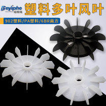 Single-phase motor YC type plastic multi-blade brake motor YS cooling fan textile fan blade water pump fan blade thickened type