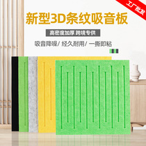 3D striped soundproof board bedroom fiberboard self-adhesive office wall sticker decoration kindergarten piano room soundproof baffle