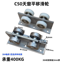 C50 stainless steel sliding door pulley roof moving skylight bearing pulley rail stainless steel complete set load-bearing 400KG