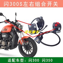 Suitable for QJ flash 300 350 left and right combination switch headlight horn start control with backlight handle switch