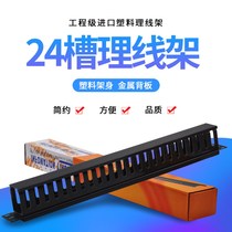 24-slot cable management rack semi-plastic semi-metal cable manager network cable 19-inch cabinet 1U rack-mounted thickening