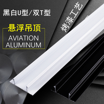 Aluminum alloy U-shaped gypsum board suspended ceiling edge strip ceiling pre-embedded groove closing line black and white double