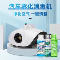 Car atomizing disinfection machine car air conditioning sterilizing atomizing liquid deodorizing formaldehyde deodorizing atomizing nano-purifier