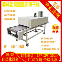 High temperature chain plate oven silk screen dryer conveyor stainless steel mesh belt conveyor tunnel oven drying line oven