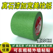 Exterior wall widening textured paper real stone paint special color separation paper 10 cm green paper tape spray paint masking high viscosity