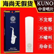 KUNO saxophone resin reed E-flat alto saxophone treble tenor reed is easy to blow and durable KUNO