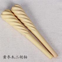 Professional Beijing Erhu axis yellow jujube wood Beijing Erhu axis red date wood Beijing Erhu axis cleaning and polishing