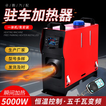 Parking heater all-in-one car truck diesel heater 5kW constant temperature 12v24v car heater