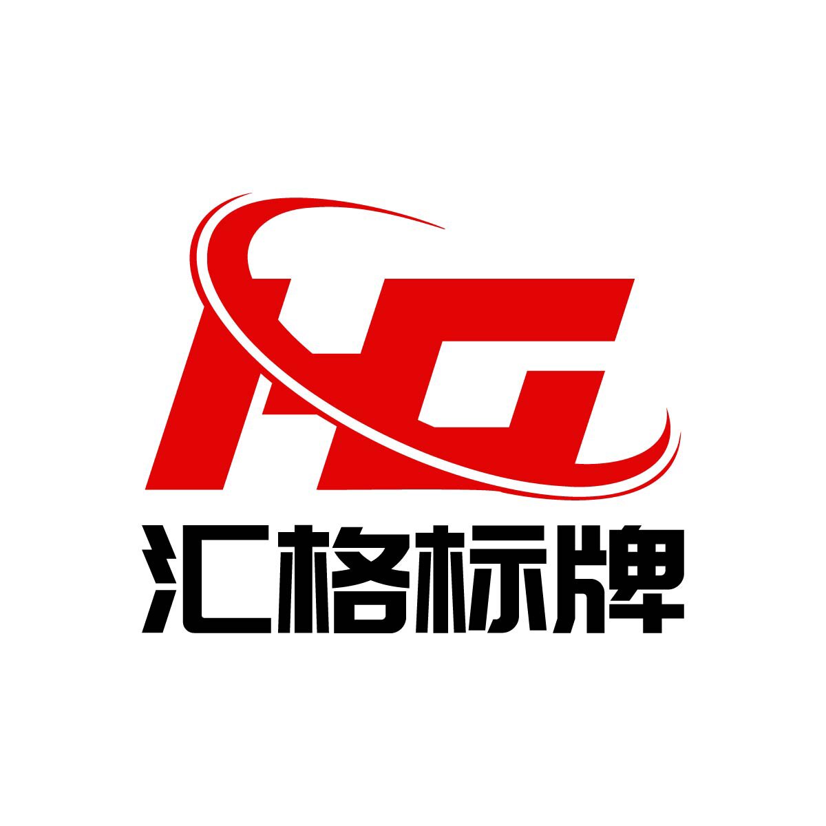 汇格标牌工厂