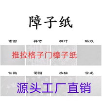 Window paper Push Ramen Lattice Door Barrier paper tatami Zhangzi Paper Day-type waterproof light transmission Zhangzie paper