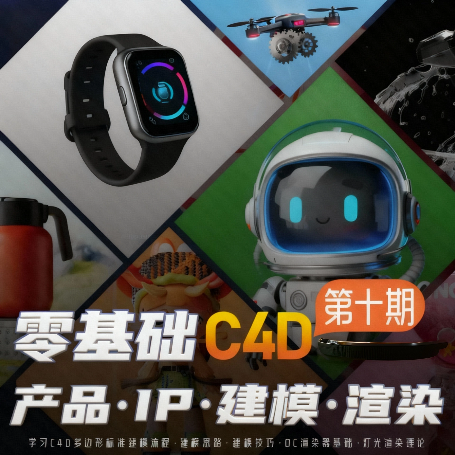 零基础C4D建模产品·IP渲染第10期