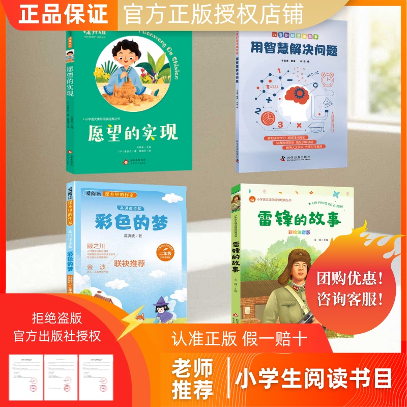 The Story of Lei Feng (Color Illustrated Edition) Poetry by Gao Hongbo: Colorful Dreams, Using Wisdom to Solve Problems, Fulfilling Wishes (Enhanced Reading Edition) Authentic Teacher-Recommended Children's Book List for Second Grade Elementary Students