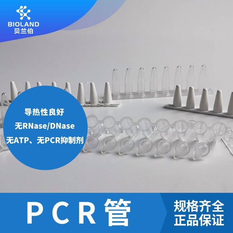 Bioland 贝兰伯荧光定量PCR八联管 8连排 0.1/0.2ml毫升 链状盖